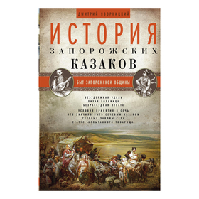 История запорожских казаков. Быт запорожской общины. Том 1. Яворницкий Д.И.