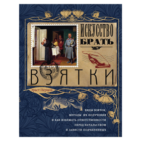 

Искусство брать взятки. Перцов Э. П.