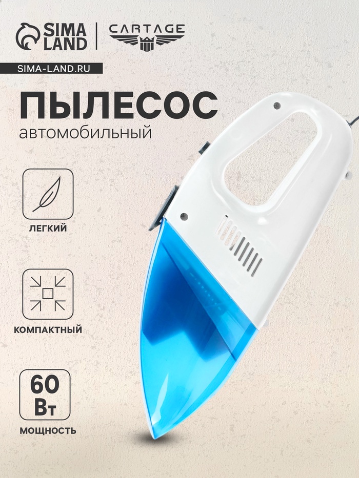 Пылесос автомобильный, 60 Вт, 12 В - Фото 1