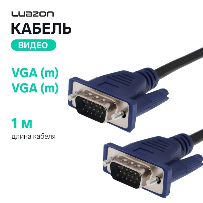 Кабель видео Luazon, VGA (m) - VGA (m), 1 м, чёрный - Фото 1