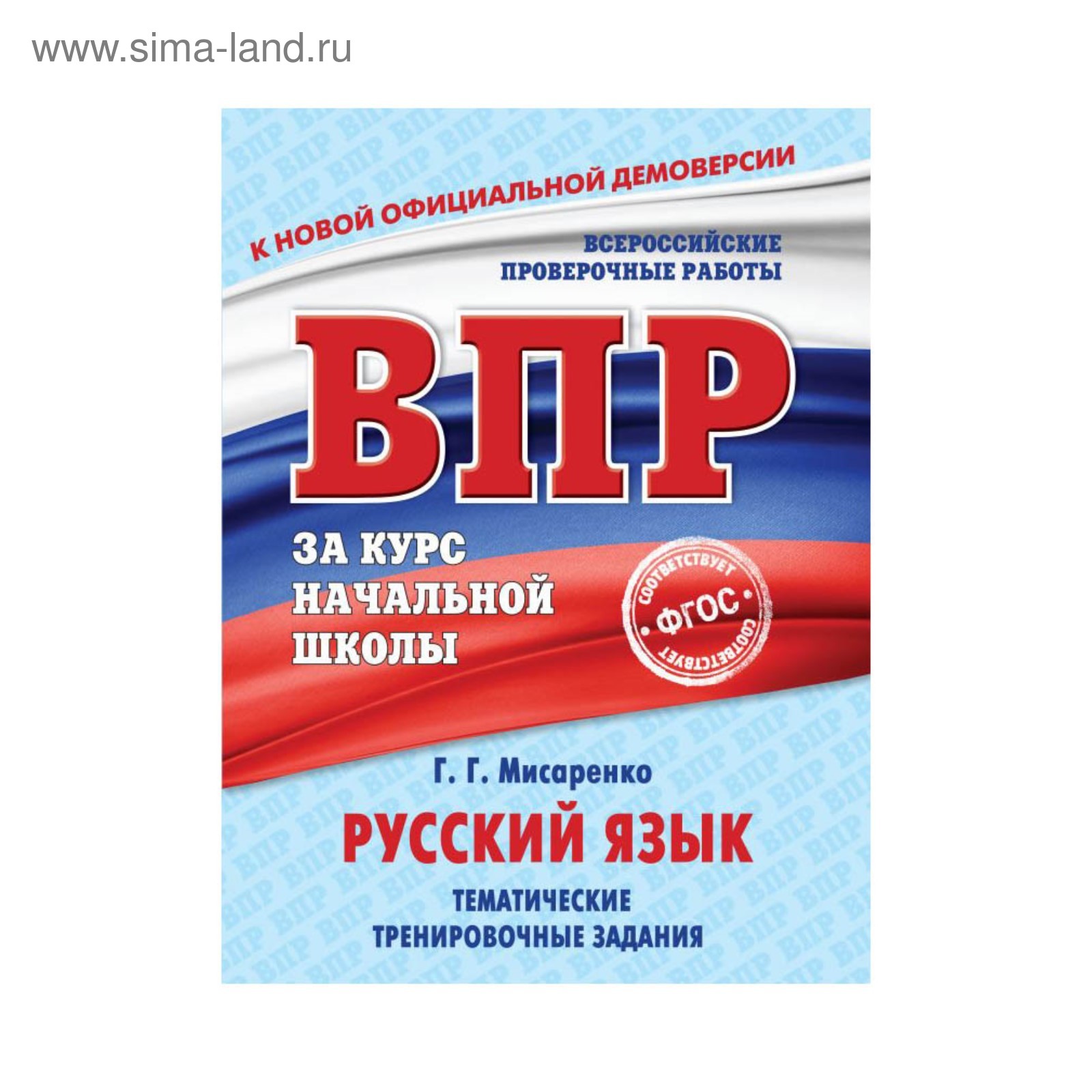 Русский язык. Тематические тренировочные задания. Мисаренко Г. Г. (3411324)  - Купить по цене от 200.00 руб. | Интернет магазин SIMA-LAND.RU