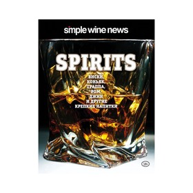 

Spirits. Виски, коньяк, граппа, ром и другие крепкие напитки