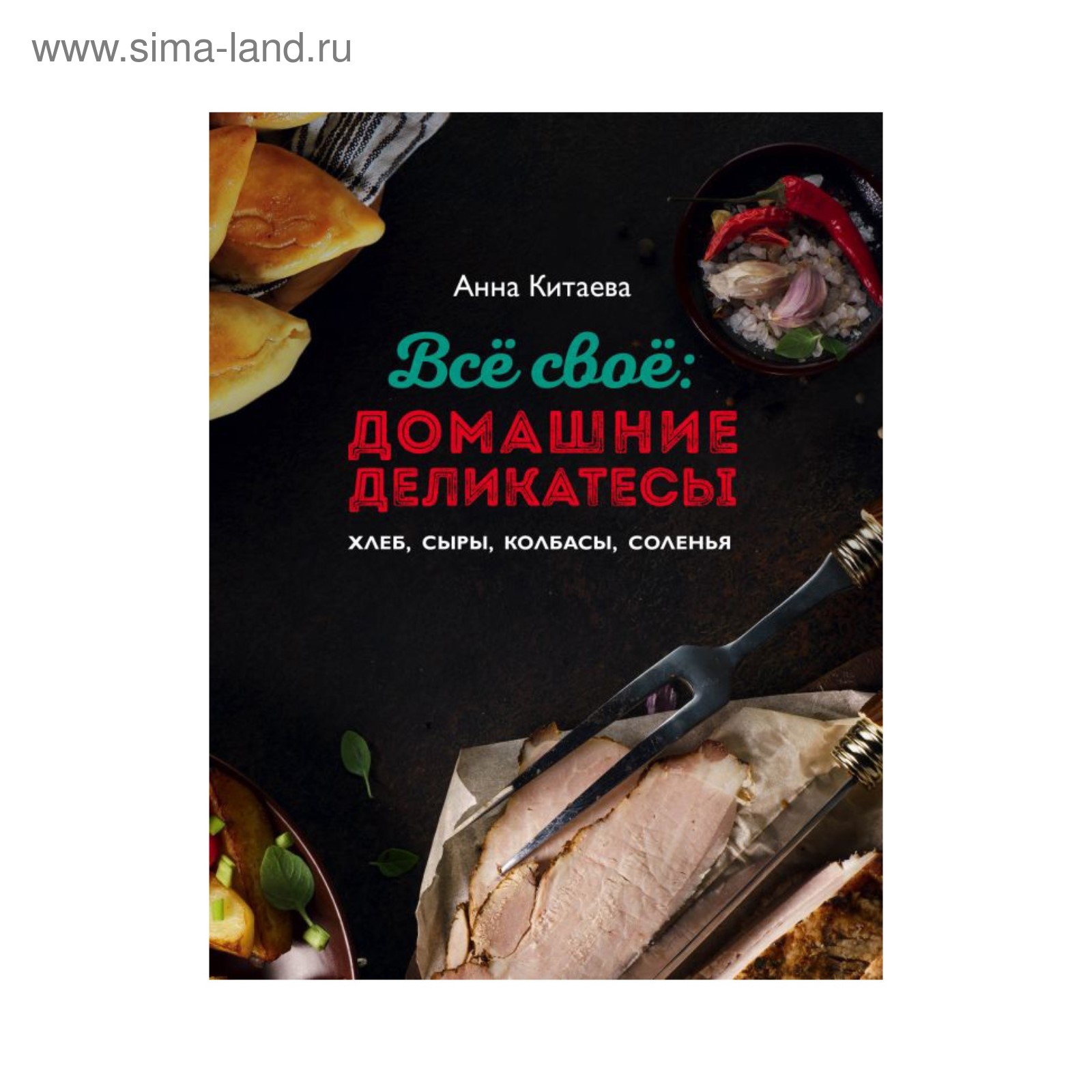 Всё своё: домашние деликатесы. Хлеб, сыры, колбасы, соленья. Китаева А.