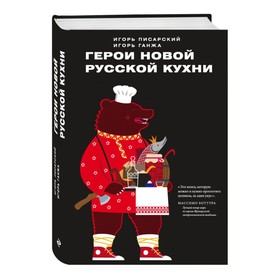 

Герои новой русской кухни. Писарский И. В., Ганжа И. Н.