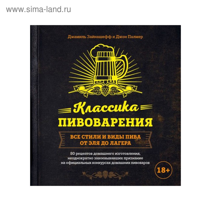 Классика пивоварения. Все стили и виды пива от эля до лагера. Зайнашефф Д., Палмер Д. - Фото 1