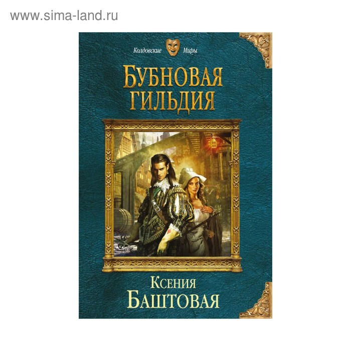Бубновая гильдия. Баштовая К.Н. - Фото 1