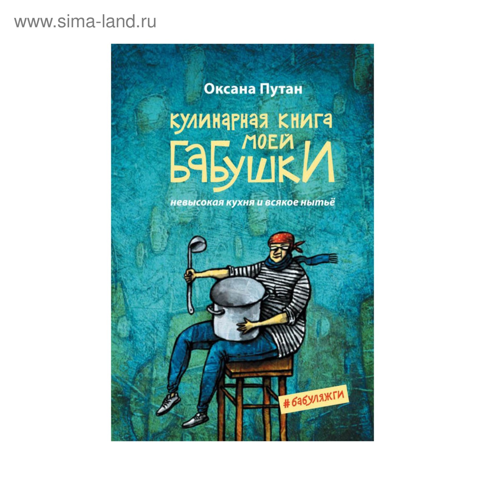 Кулинарная книга моей бабушки. Путан О.