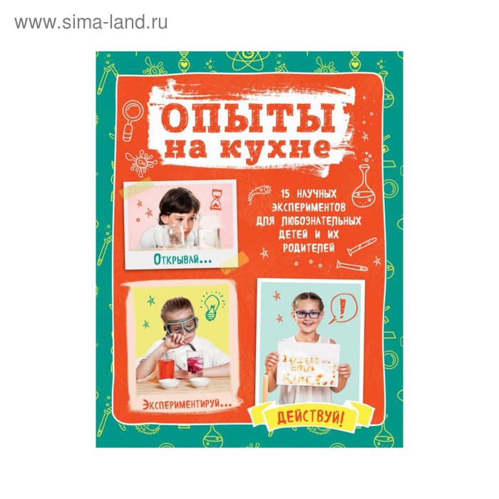 

Опыты на кухне. Весело и интересно!