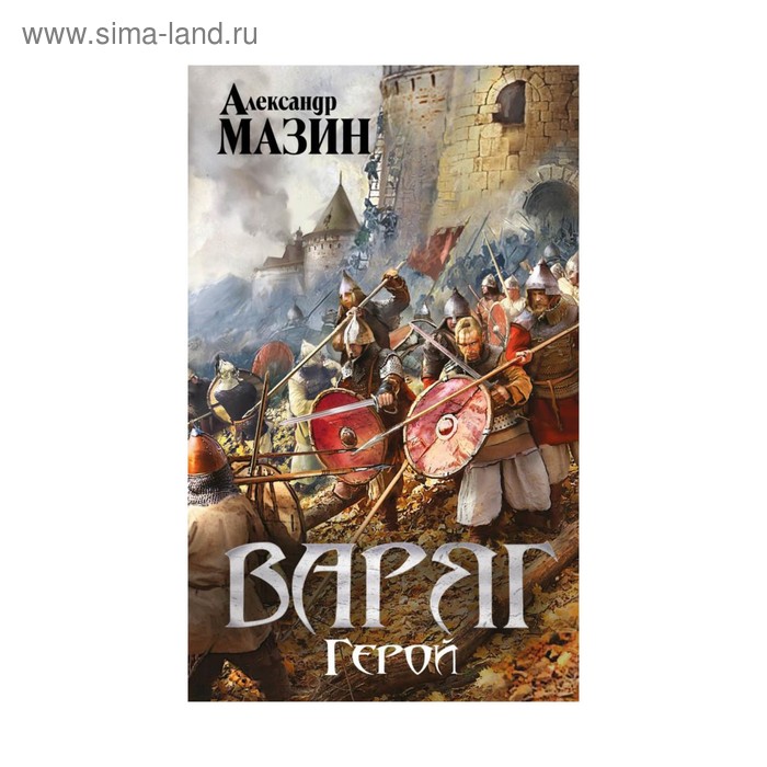 Варяг. Герой. Мазин А. В. - Фото 1