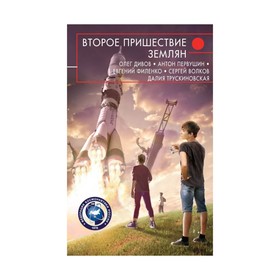 

Второе пришествие землян. Дивов О.