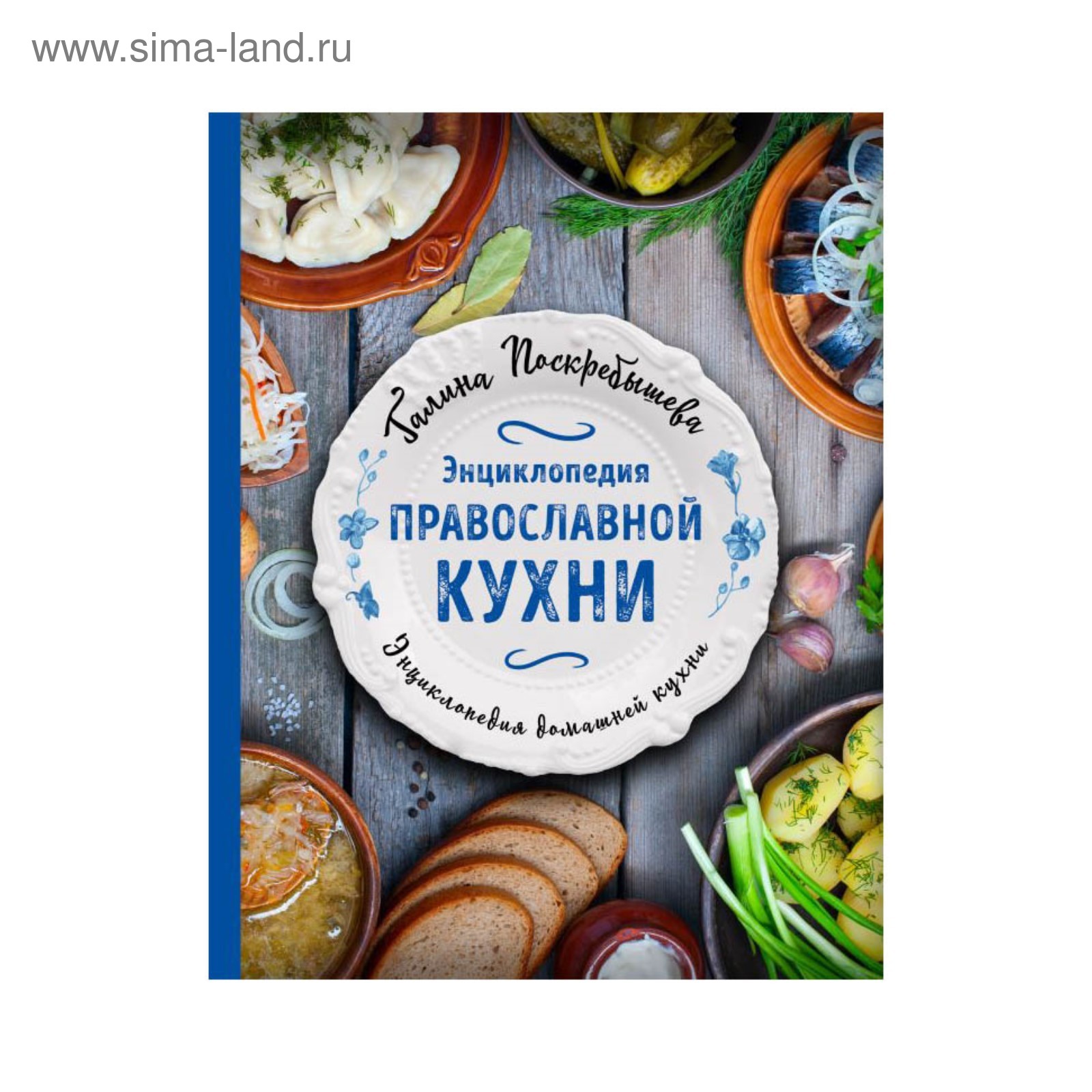 Энциклопедия православной кухни. Поскребышева Г.И. (3410344) - Купить по  цене от 275.00 руб. | Интернет магазин SIMA-LAND.RU