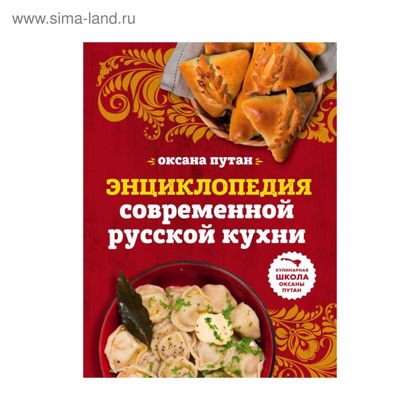 Энциклопедия современной русской кухни: подробные пошаговые рецепты. Путан  О. (3410345) - Купить по цене от 1 290.00 руб. | Интернет магазин  SIMA-LAND.RU