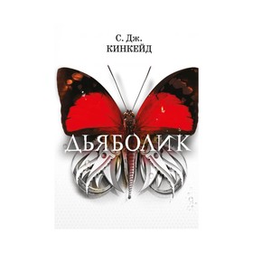 

Дьяболик. Кинкейд С. Дж.