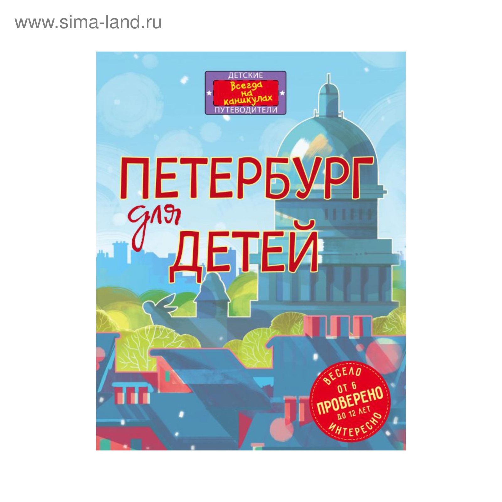3 дня в питере с детьми. Е.В. Первушина Петербург для детей. Путеводитель по Санкт-Петербургу для детей Первушина.
