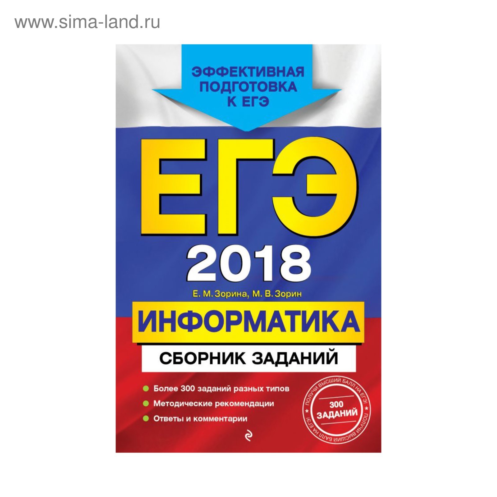 ЕГЭ-2018. Информатика. Сборник заданий. Зорина Е. М., Зорин М. В. (3410375)  - Купить по цене от 87.00 руб. | Интернет магазин SIMA-LAND.RU