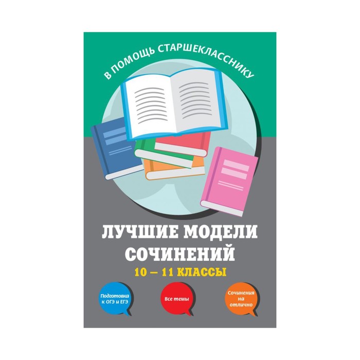 Лучшие модели сочинений. 10-11 классы. Бащенко С. В., Каширина Т. Г., Сидоренко З. С.