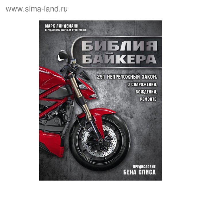 Библия байкера: 291 непреложный закон о снаряжении, вождении и ремонте. Линдеманн М. - Фото 1