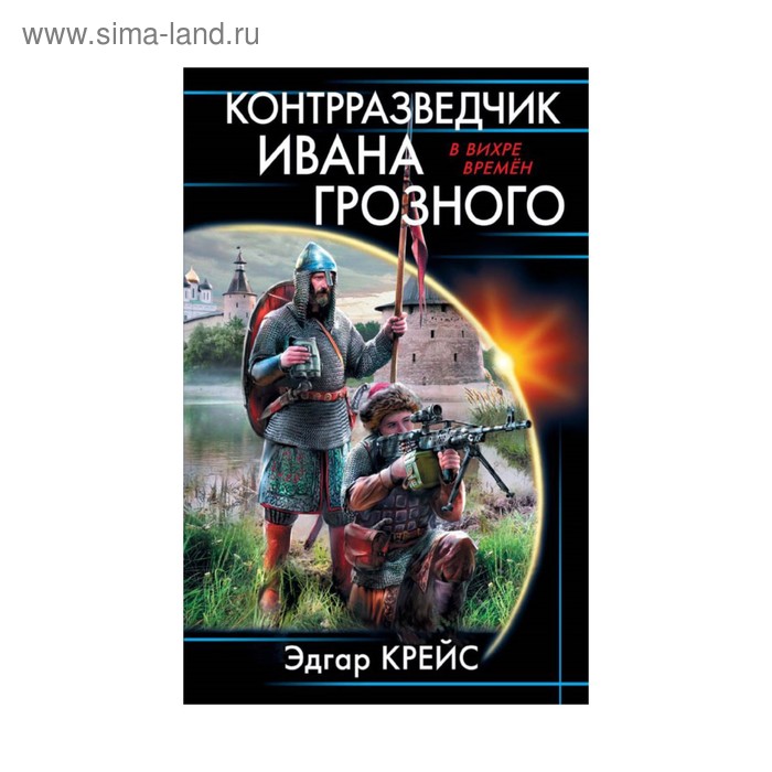 Контрразведчик Ивана Грозного. Крейс Э. - Фото 1