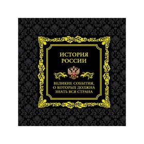 История России. Великие события, о которых должна знать вся страна (в футляре)