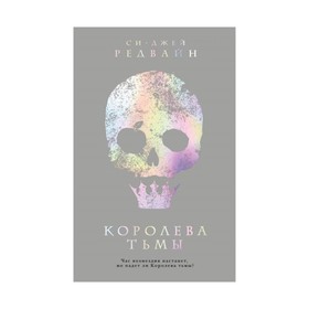 

Королева тьмы. Редвайн С.-Дж.