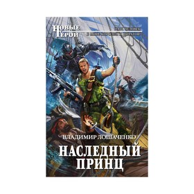 

НовГерои. Наследный принц. Лошаченко В.М.