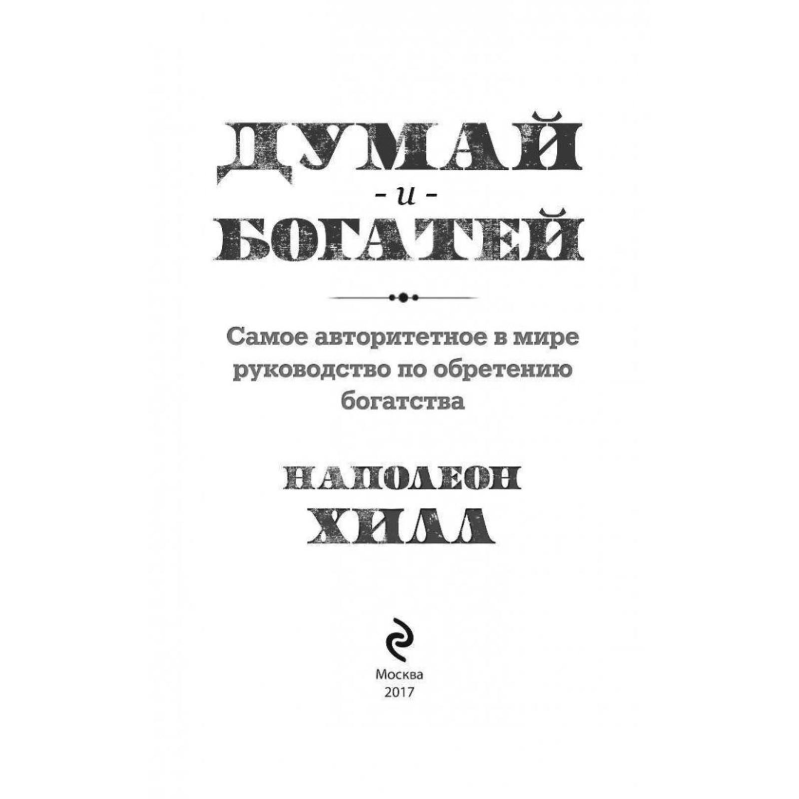 Думай И Богатей Фото Книги