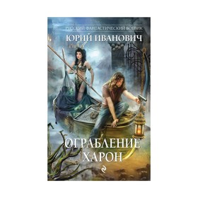 

Ограбление Харон. Иванович Ю.