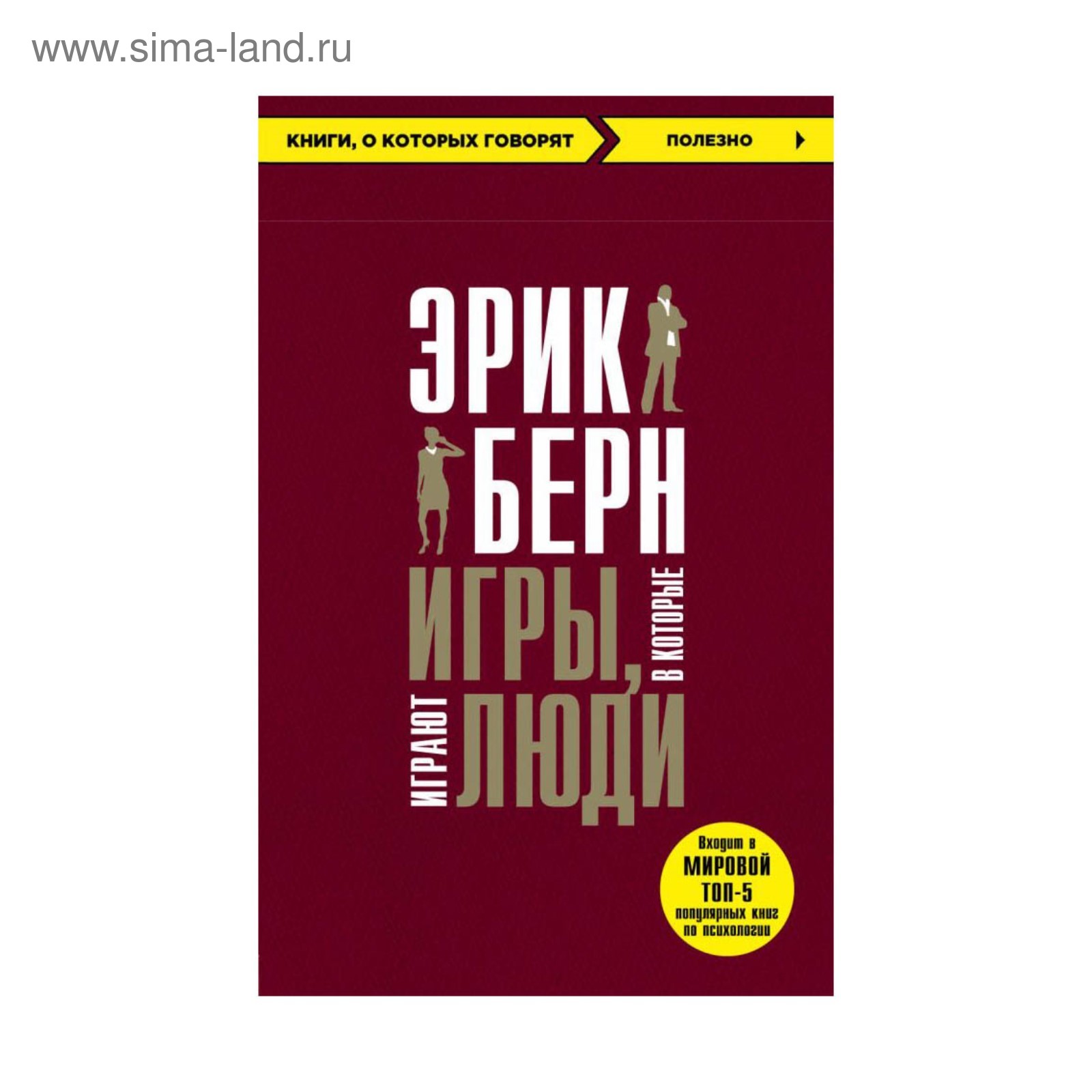 Игры, в которые играют люди. Берн Э. (3410431) - Купить по цене от 188.00  руб. | Интернет магазин SIMA-LAND.RU