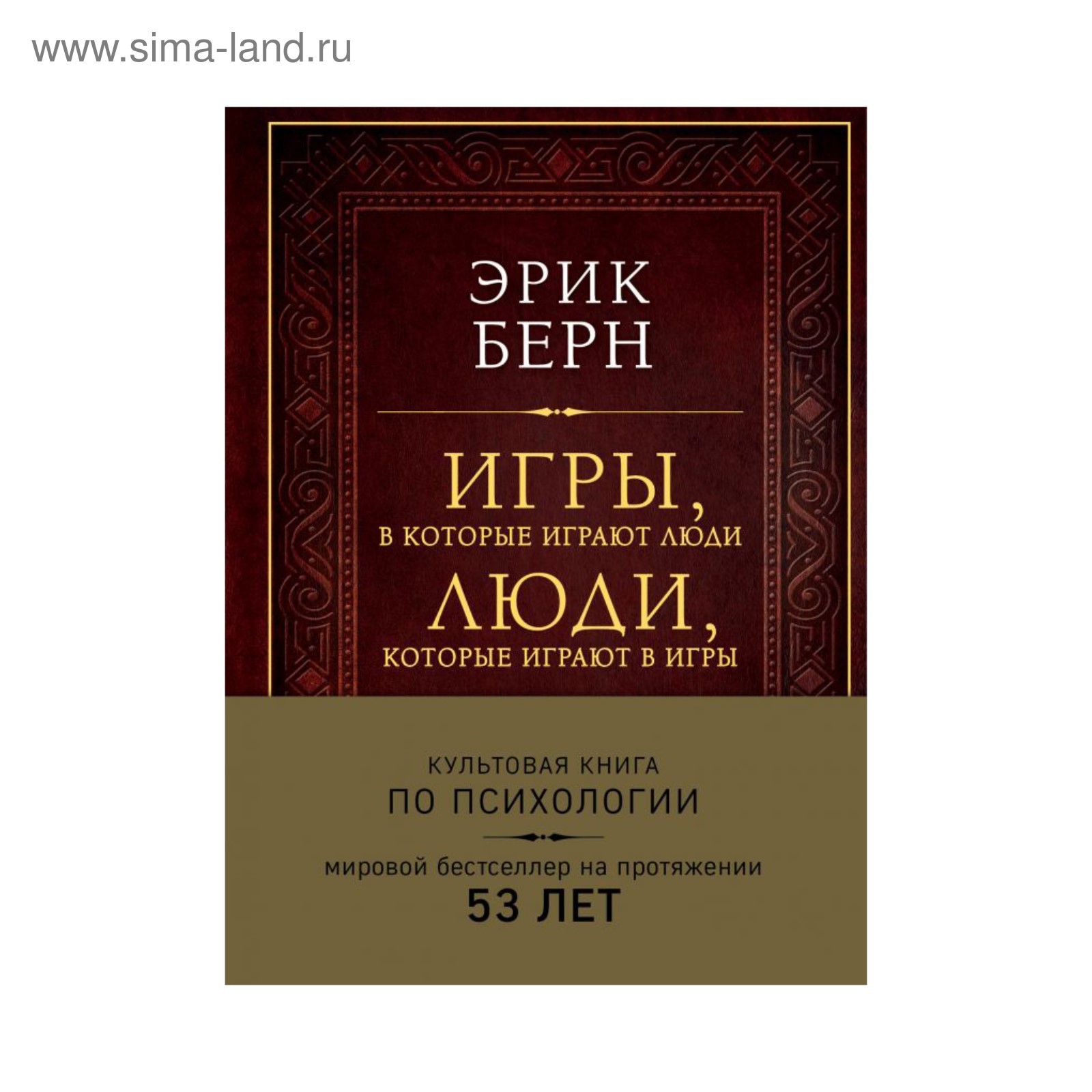 ПИПсих. Игры, в которые играют люди. Люди, которые играют в игры  (подарочное изд). Берн Э. (3410432) - Купить по цене от 1 026.00 руб. |  Интернет магазин SIMA-LAND.RU