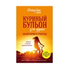 Куриный бульон для души: 101 история о счастье. Кэнфилд Дж., Марк В. Хансен, Ньюмарк Э. - Фото 1