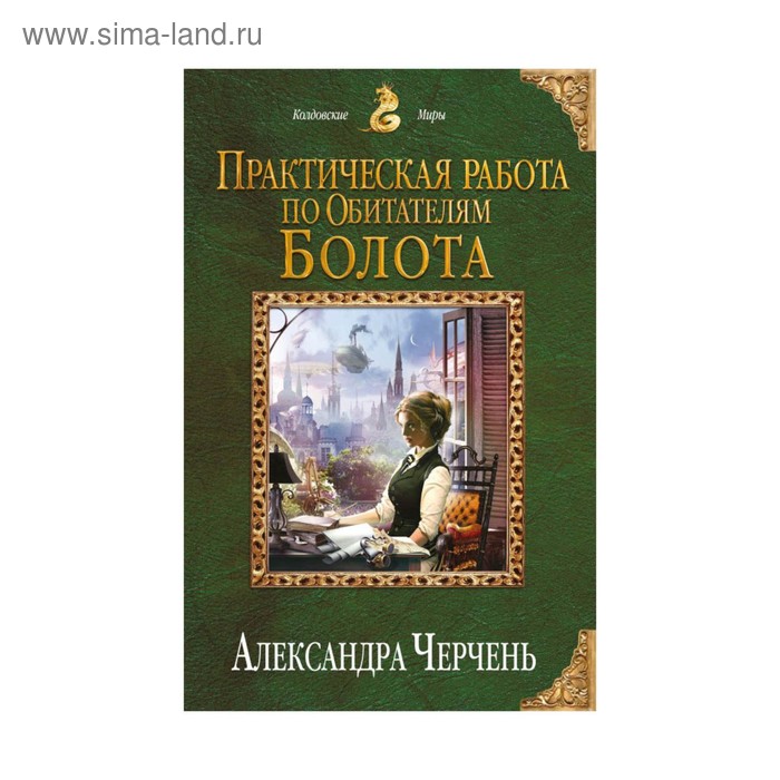 

Практическая работа по обитателям болота. Черчень А.