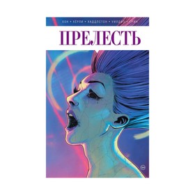 

Прелесть. Книга вторая. Хон Дж.