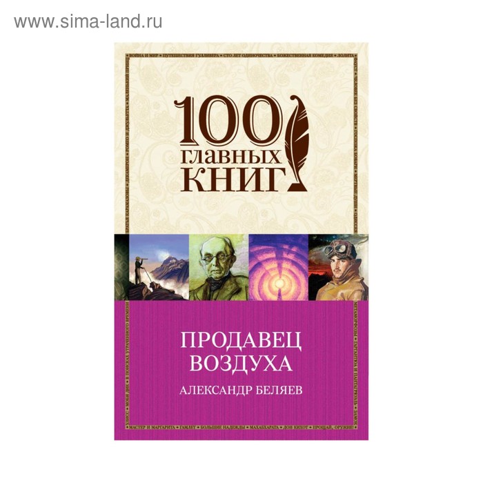 Продавец воздуха отзыв. Продавец воздуха книга.