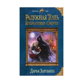 

Радужная топь. Избранники Смерти. Зарубина Д. Н.