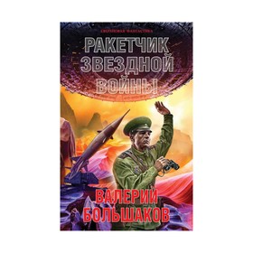 

Ракетчик звездной войны. Большаков В. П.