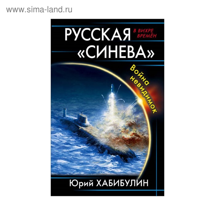 Русская «Синева». Война невидимок. Хабибулин Ю. Д. - Фото 1