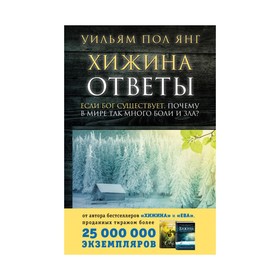 

Сенсация. Хижина. Ответы. Если Бог существует, почему в мире так много боли и зла. Янг У.