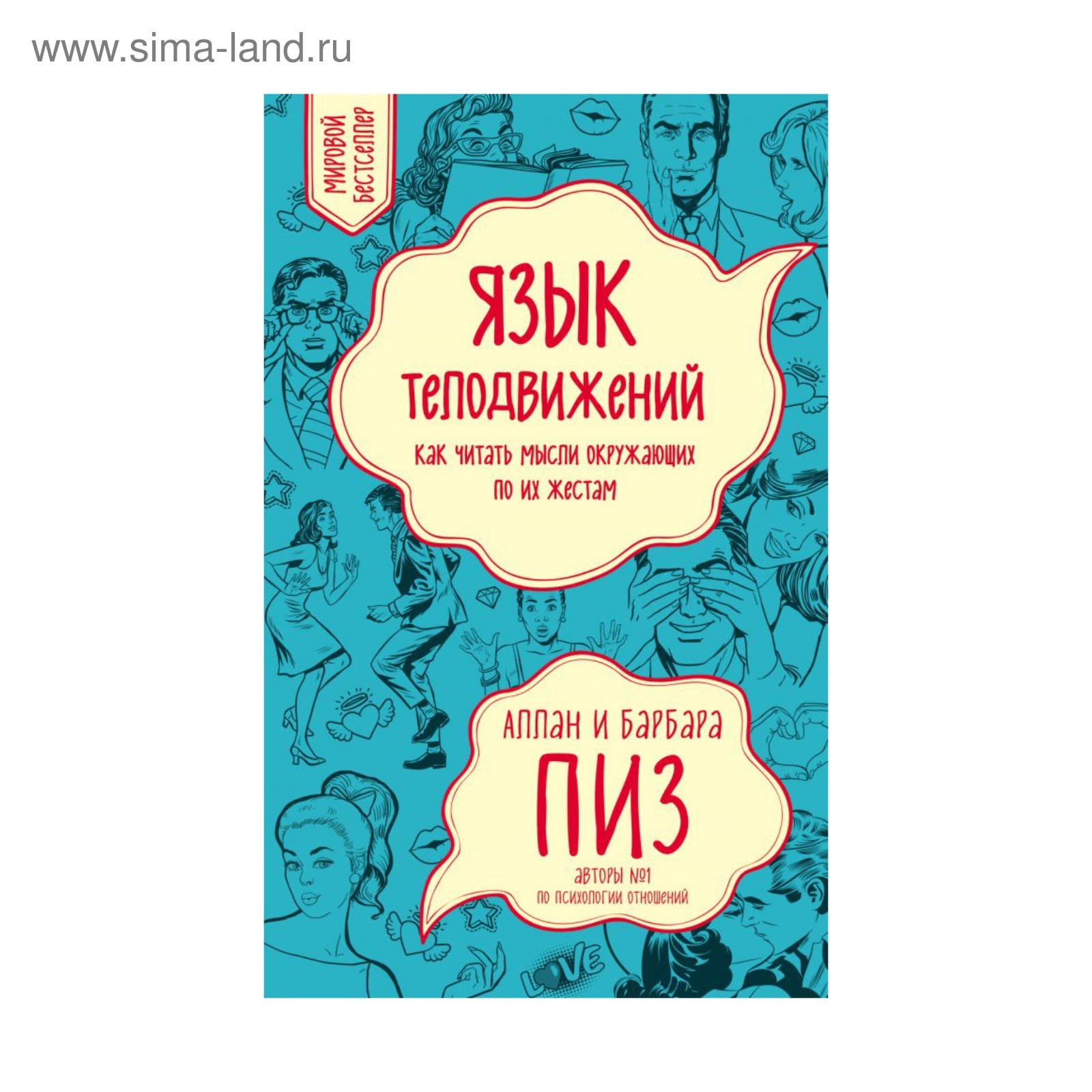 Алан Пиз Язык Телодвижений Купить Книгу