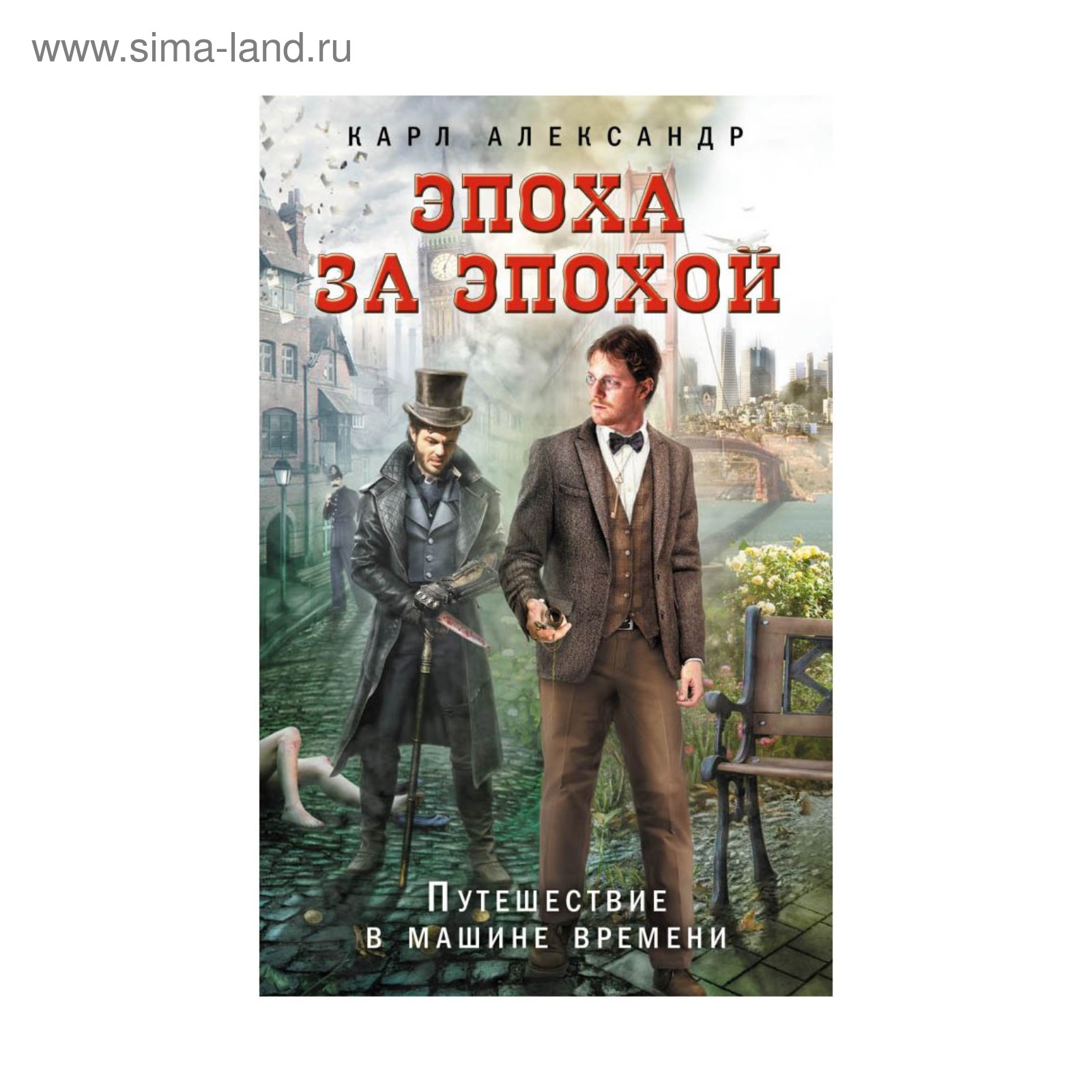 Эпоха за эпохой. Путешествие в машине времени. Александр К.