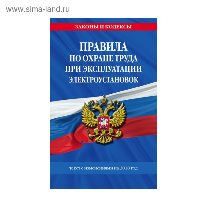 мЗиК. Правила по охране труда при эксплуатации электроустановок на 2018 г. - Фото 1