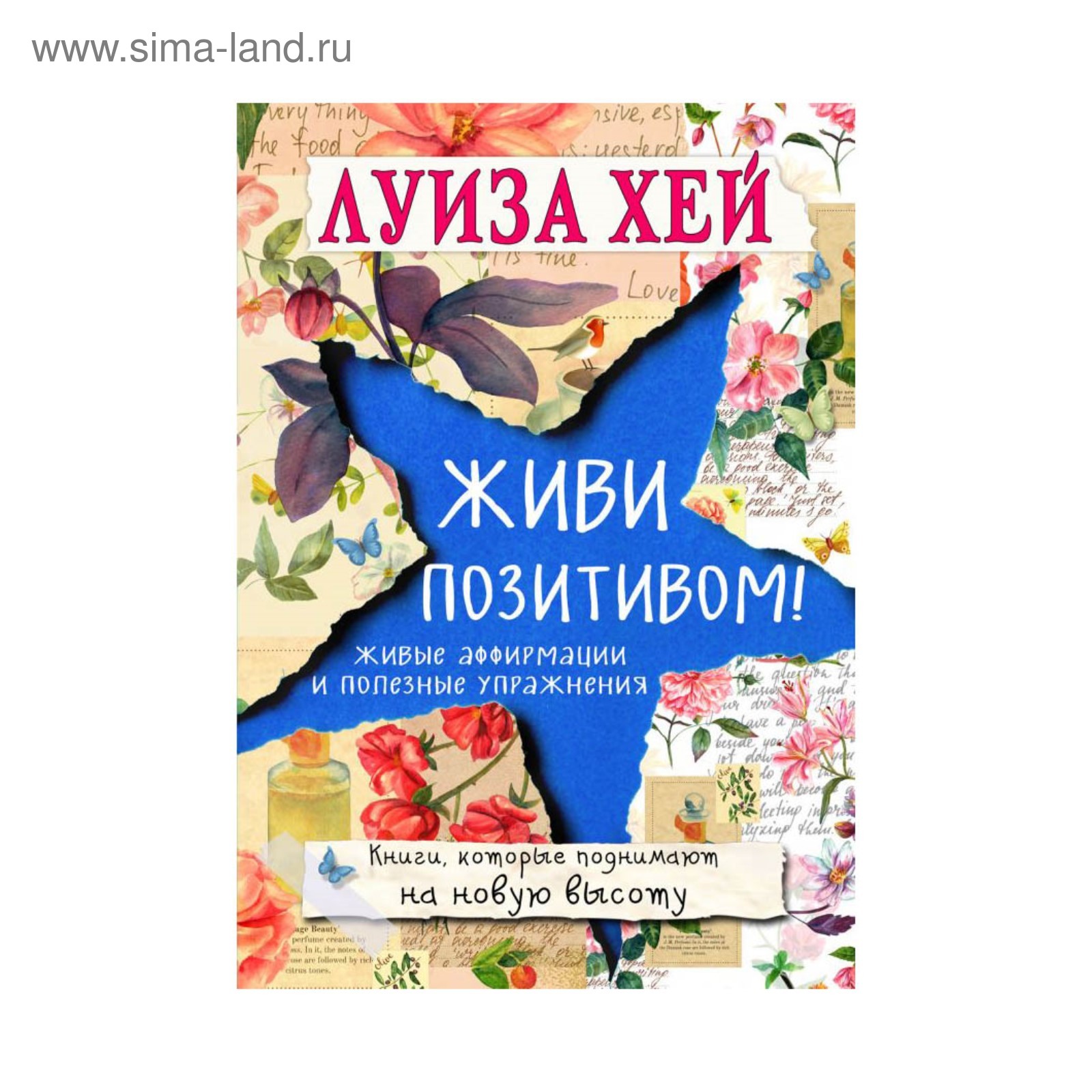 Живи позитивом! Луиза Л. Хей (3411594) - Купить по цене от 242.00 руб. |  Интернет магазин SIMA-LAND.RU