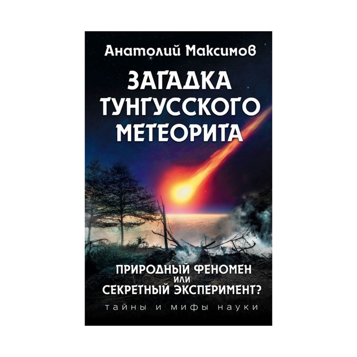 Загадка Тунгусского метеорита. Максимов А.Б.