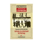 Борьба за Красный Петроград. Корнатовский Н. - фото 307021569