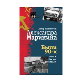 Были 90-х. Том 1. Как мы выживали. Маринина А.