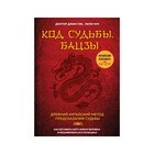 Код судьбы. Бацзы. Раскрой свой код успеха. Пэх Д. - фото 8654294