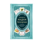 Тайнытаро. Оракул мадам Ленорман. Система предсказания будущего - фото 307021572