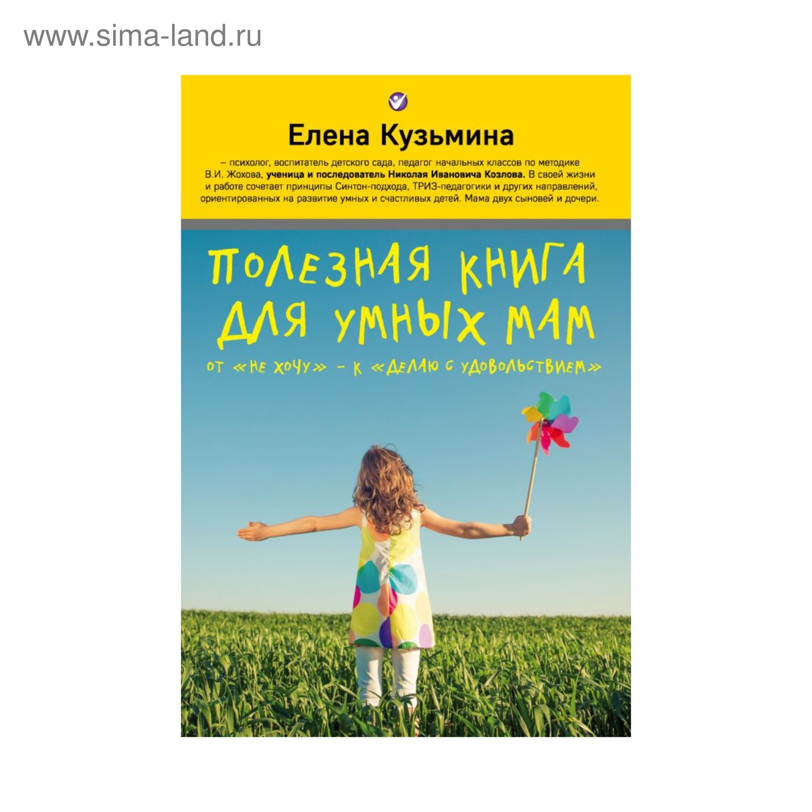 Полезная книга для умных мам. Кузьмина Елена