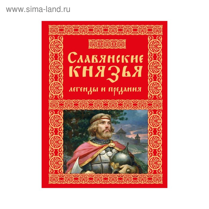 Первый славянский князь. Славянские князья легенды и предания. Славянский князь. Славянские князья легенды и предания Крючкова о. Древнеславянский князь.