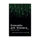 Блокчейн для бизнеса. Могайар У., Бутерин В. - фото 298009199