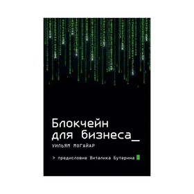 Блокчейн для бизнеса. Могайар У., Бутерин В. 3411640